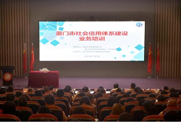2019“厦门市社会信用体系建设业务培训”圆满举办 .jpg
