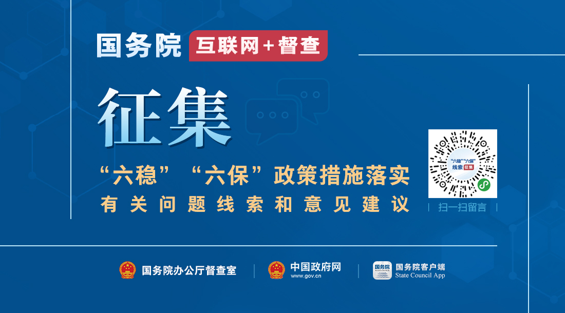 征集“六稳”“六保”政策措施落实有关问题线索和意见建议.jpg